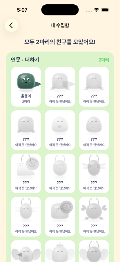 올챙이를 수집한 내 수집함 화면, 아직 만나지 못한 생물들이 실루엣으로 표시됨